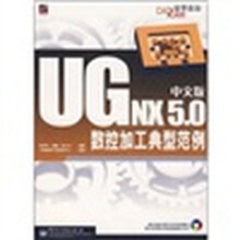 UG NX 5.0中文版数控加工典型范例（附光盘1张）