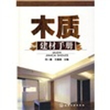木质建材手册