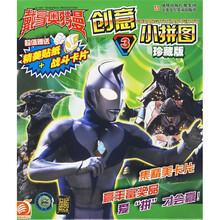 戴拿奥特曼创意小拼图3（珍藏版）（附赠精美贴纸+战斗卡片）