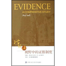 比较法视野中的证据制度