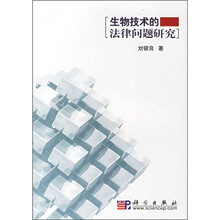 生物技术的法律问题研究