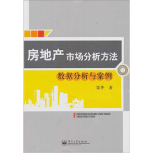 房地产市场分析方法：数据分析与案例