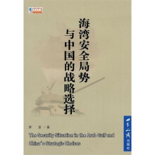 海湾安全局势与中国的战略选择