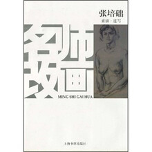 名师改画：素描·速写