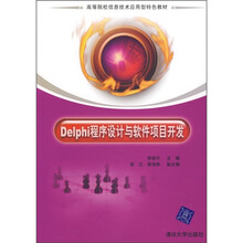 Delphi程序设计与软件项目开发