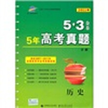 5·3金卷·5年高考真题详解:2011年精选2007-2011年全国各省市高考真题试卷:历史