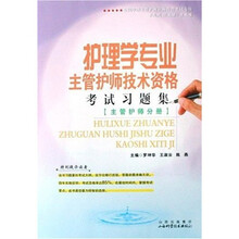 护理学专业主管护师技术资格考试习题集（附光盘）