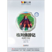 亲近经典：格列佛游记