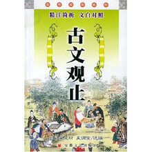经典必读文库:古文观止