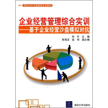 用友ERP沙盘模拟实训教材·企业经营管理综合实训：基于企业经营沙盘模拟对抗