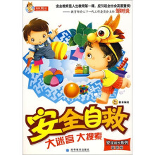 安全自救大迷宫大搜索(聪明卷)