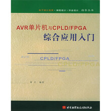 电子设计竞赛课程设计毕业设计指导丛书：AVR单片机与CPLD/FPGA综合应用入门