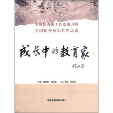 成长中的教育家（2）：全国优秀班主任治班方略、全国优秀校长管理之道