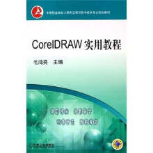 中等职业学校计算机应用与软件技术专业规划教材:CorelDRAW实用教程(附1张CD光盘)