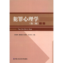 犯罪心理学（第3版）