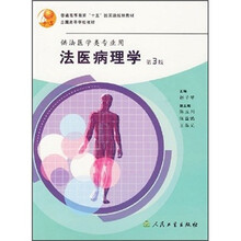 普通高等教育十五国家级规划教材：法医病理学（第3版）