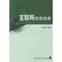 互联网信息检索