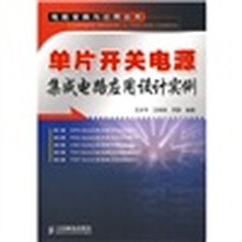 单片开关电源集成电路应用设计实例