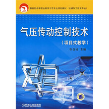 教育部中等职业教育示范专业规划教材(机械加工技术专业):气压传动控制技术(项目式教学)