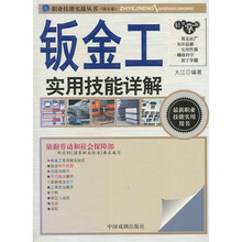职业技能实战丛书：钣金工实用技能详解（钻石卷）