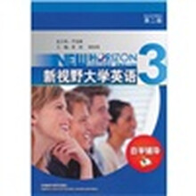 新视野大学英语3(第2版)(自学辅导)