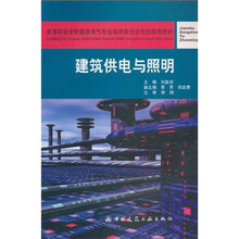 高等职业学校建筑电气专业指导委员会规划推荐教材：建筑供电与照明