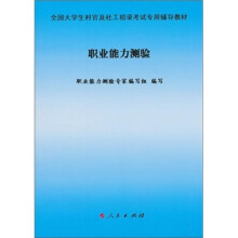全国大学生村官及社工招录考试专用辅导教材:职业能力测验