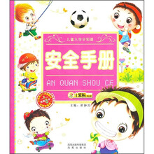 儿童入学早知道：安全手册（附光盘）