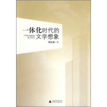 一体化时代的文学想象