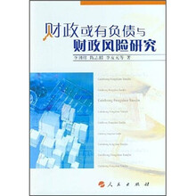 财政或有负债与财政风险研究
