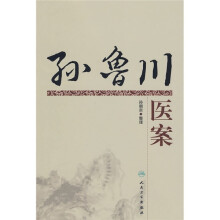 孙鲁川医案