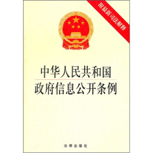 中华人民共和国政府信息公开条例（附最新司法解释）
