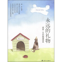 永远的礼物:成就一生的智慧锦言
