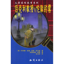 伯克利教授与伦敦的雾