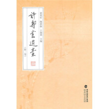 许寿裳遗稿(第1卷)