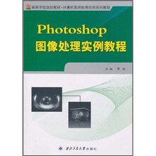 高等学校规划教材·计算机实用软件应用系列教程：Photoshop图像处理实例教程