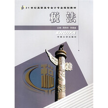 21世纪高职高专会计专业规划教材：税法（附习题集）