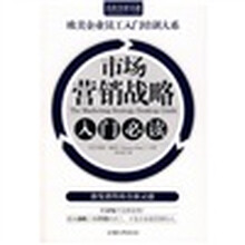 市场营销战略入门必读