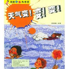 我是快乐科学家:天气变!变!变!