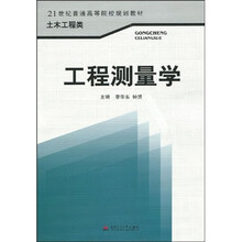 21世纪普通高等院校规划教材·土木工程类：工程测量学