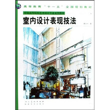 室内设计表现技法