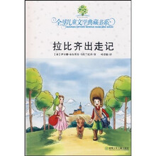 全球儿童文学典藏书系：拉比齐出走记