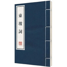 东坡词（套装上下册）