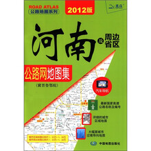 公路地图系列：河南及周边省区公路网地图集（冀晋鲁鄂皖）（2012版）