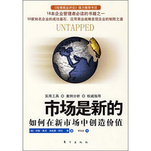 市场是新的如何在新市场中创造价值