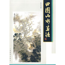 田园山水画法