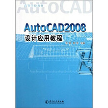 AutoCAD 2008设计应用教程