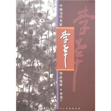 中国当代名家作品选粹：李老十