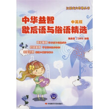 中华益智歇后语与俗语精选(中英版)