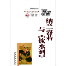 中国文化知识读本：纳兰容若与《饮水词》